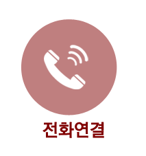 전화연결