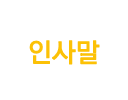 인사말