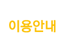 이용안내