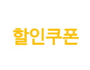 할인쿠폰