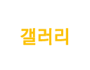 갤러리