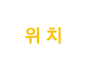 위치