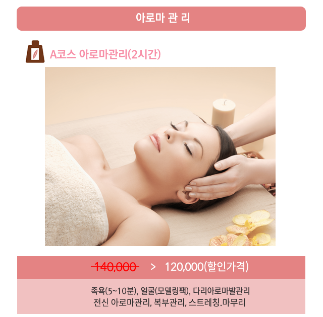 A코스 황제 아로마 관리